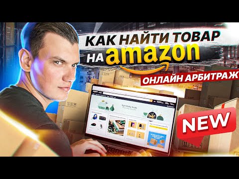 Видео: С чего начинается бизнес на Амазон? Самый эффективный поиск товара для торговли ОА AMAZON FBA