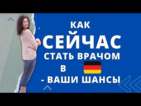 Видео: Как СЕЙЧАС стать врачом в Германии - ваши шансы