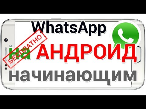 Видео: Как скачать Ватсап на телефон Андроид установить и пользоваться. Для начинающих