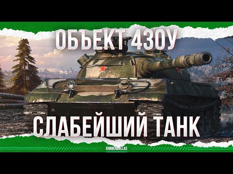 Видео: ''СЛАБЕЙШИЙ'' ТАНК - ОБЪЕКТ 430У