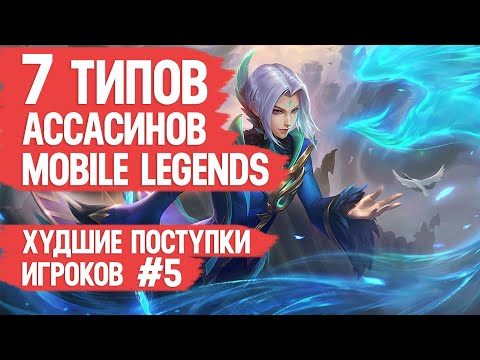 Видео: 7 ТИПОВ АССАСИНОВ ТВОЕЙ КОМАНДЫ \ MOBILE LEGENDS \ Худшие поступки игроков 5