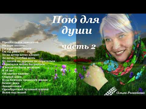 Видео: Сборник песен 17 часть 2  (Женские, застольные, классически-народные)