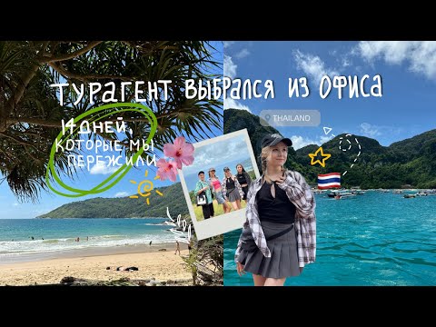 Видео: влог: мой эмоциональный побег в Таиланд на 14 дней с друзьями 🇹🇭