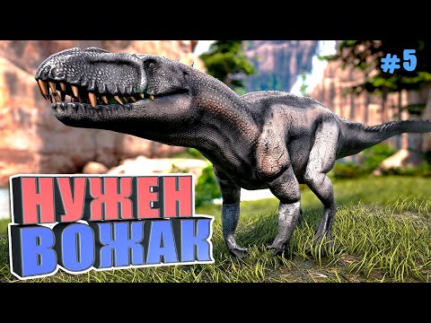 Видео: Нужен вожак #5 ARK Reclamation на карте Рагнарек