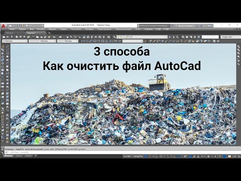 Видео: 3 способа Как очистить файл автокад