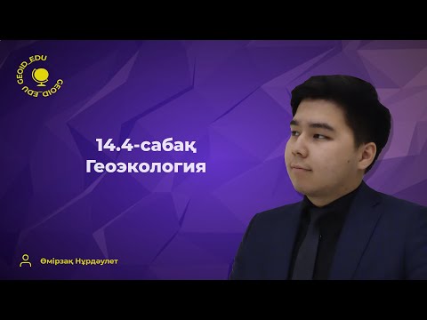 Видео: 14.4-сабақ. Геоэкология