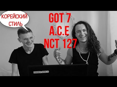 Видео: РЕАКЦИЯ РОКЕРОВ НА К-ПОП: GOT7 If You Do / A.C.E - UNDER COVER  /  NCT 127 -  'Superhuman' MV