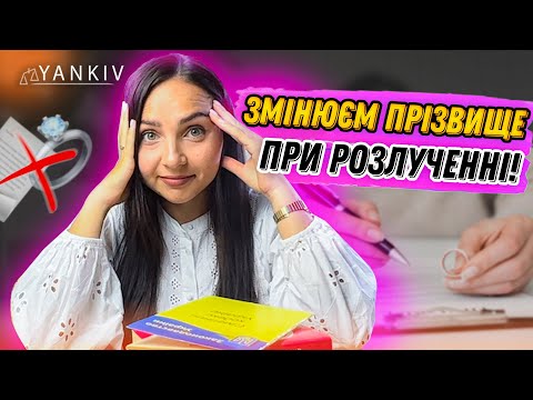 Видео: Зміна прізвища при одруженні та розірванні шлюбу