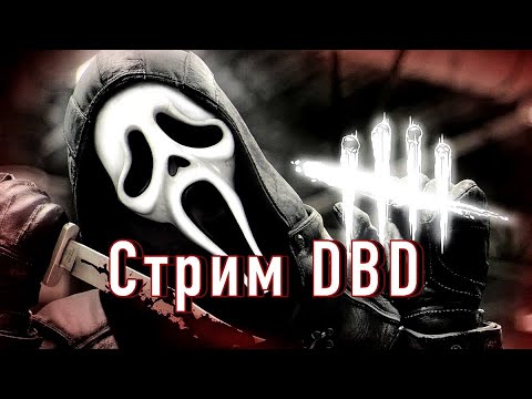 Видео: го общаться и играть в #deadbydaylight