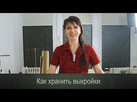 Видео: Как хранить выкройки