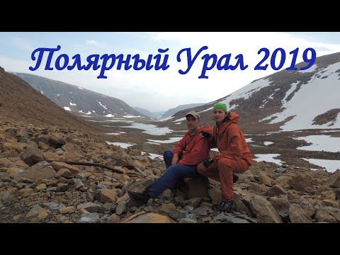 Видео: Полярный Урал 2019