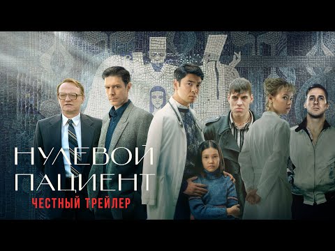 Видео: НУЛЕВОЙ ПАЦИЕНТ [super] честный трейлер