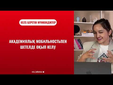 Видео: ТЕГІН САБАҚ: IELTS WRITING | MISS DANA