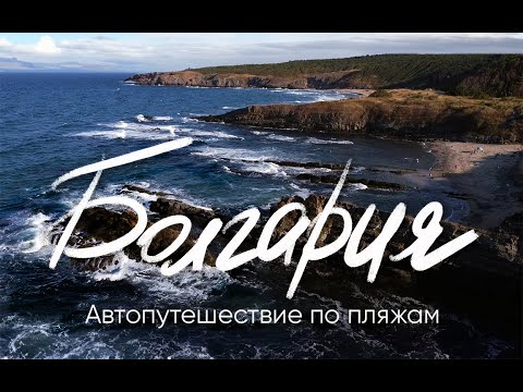 Видео: Пляжная Болгария: от известных курортов до секретных пляжей. Дорожное путешествие по побережью.