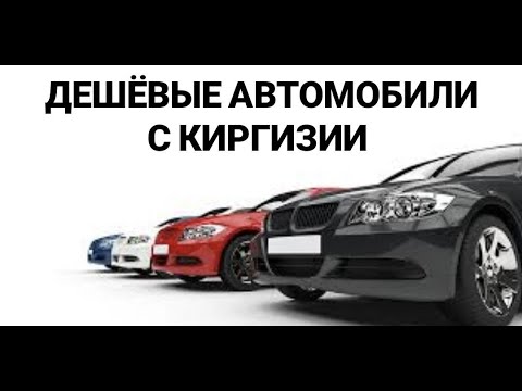 Видео: Как купить авто в Киргизии?