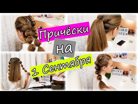 Видео: САМЫЕ ЛЕГКИЕ ПРИЧЕСКИ на 1 СЕНТЯБРЯ и на КАЖДЫЙ ДЕНЬ 👉ПРИЧЕСКИ ДЛЯ ЛЕНИВЫХ