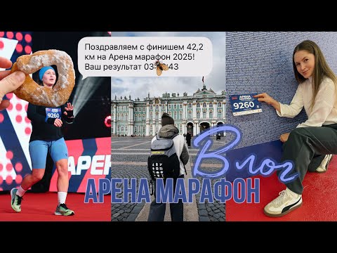 Видео: Третий марафон за год в погоне за личником | Арена Марафон ВЛОГ