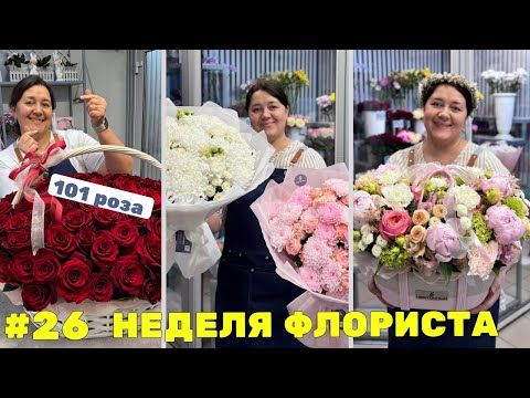 Видео: 🌷Неделя флориста #26 - Работа цветочного магазина - Рецепты букетов