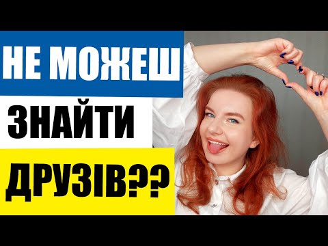 Видео: Як знайти ДРУЗІВ? Чому НЕМАЄ друзів?