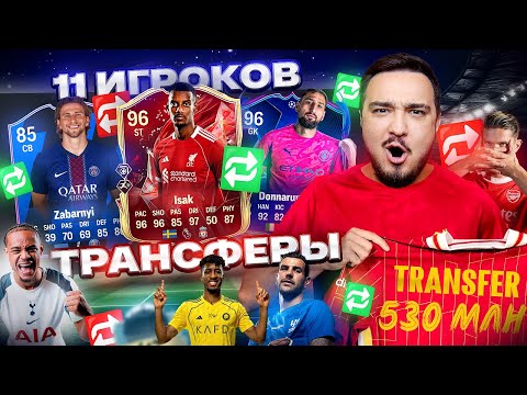 Видео: 11 ИГРОКОВ ТРАНСФЕРЫ ЛЕТО 2025 В ДРАФТЕ FC 25
