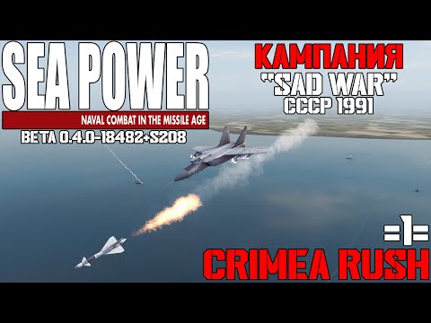 Видео: ⚓Sea Power⚓: 🔥Кампания - Sad War🔥 Миссия: Crimea Rush #1