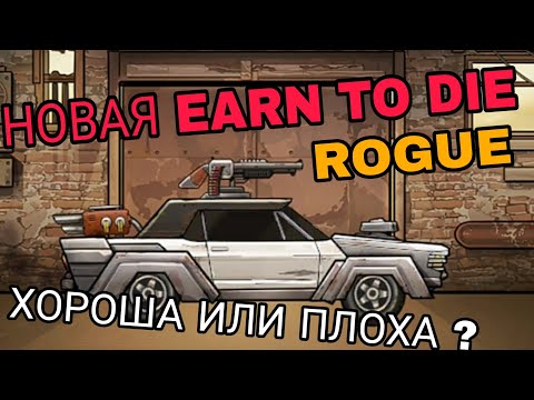 Видео: НОВАЯ EARN TO DIE ROGUE. ХОРОША ЛИ?