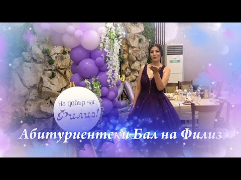 Видео: Абитуриентски Бал на Филиз -  орк. Експерия  - Видео Мечев  - 2025...
