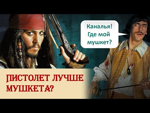 Видео: Пистолет лучше мушкета?