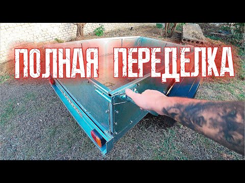 Видео: ПЕРЕДЕЛКА ШТАТНОГО ПРИЦЕПА ДЛЯ металла И СКРАПА !!!