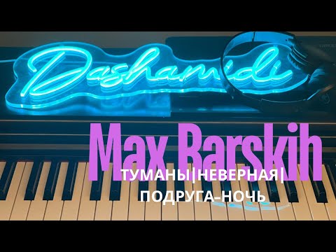 Видео: Макс Барских -Туманы| Неверная| Подруга-ночь (cover by #dashamidi) #piano #максбарских #maxbarskih
