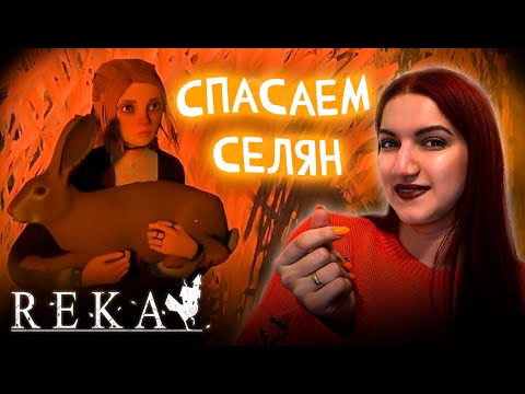 Видео: ДЕЛА СЕЛЬСКИЕ: Новые земли и поручения ► REKA #3