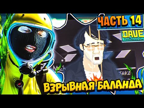 Видео: Dave the Diver Прохождение Часть 14 | НЕПЛОХО ПОТРУДИЛСЯ ЗАСЛУЖИВ МАНТЫ ПРИНЦЕССЫ