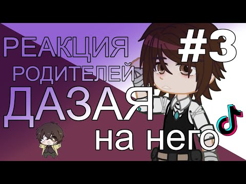 Видео: ░▭•🌟°.╭⌜[𖤐]❂⇝ реакция родителей Дазая на него !! 3 ЧАСТЬ !! НОВОЕ АУ !! ||Its Komma ⇜❂[𖤐]⌝╮.°🌟•▭░