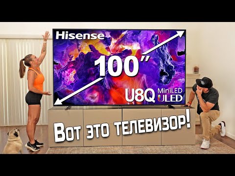 Видео: Новый 100" MiniLED-телевизор Hisense U8Q! | ABOUT TECH