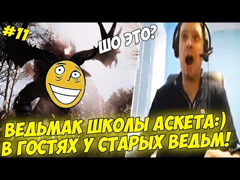 Видео: ВЕДЬМАК ШКОЛЫ АСКЕТА:) ПРИШЕЛ В ГОСТИ К ВЕДЬМАМ! #11 [Witcher 3]