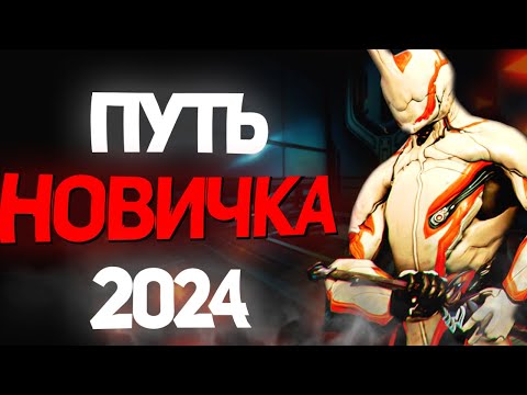 Видео: Warframe путь НОВИЧКА в 2024 году. 10 лет спустя!