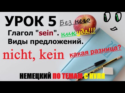 Видео: УРОК 5. Немецкий по темам. Постоянная практика. А1 | Глагол "sein" / ВИДЫ ПРЕДЛОЖЕНИЙ