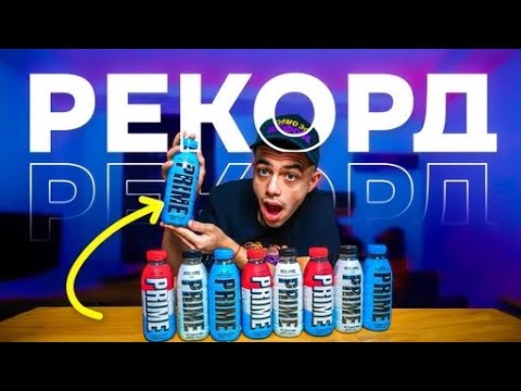 Видео: ПИЯ 10 ПРАЙМА ЗА 10 МИНУТИ! + ЕВА ГИ ОПИТВА!
