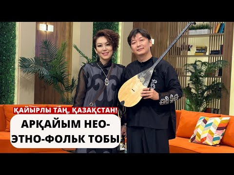 Видео: ҚАЙТАЛАНБАС ӘУЕН, ҚАЗАҚЫ НАҒЫШ – ҚОНАҚТА «АРҚАЙЫМ»!