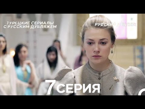 Видео: Султан Моего Сердца 7 серия (Русская озвучка)