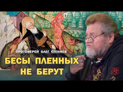 Видео: БЕСЫ ПЛЕННЫХ НЕ БЕРУТ (Мф.6:22-33). Протоиерей Олег Стеняев
