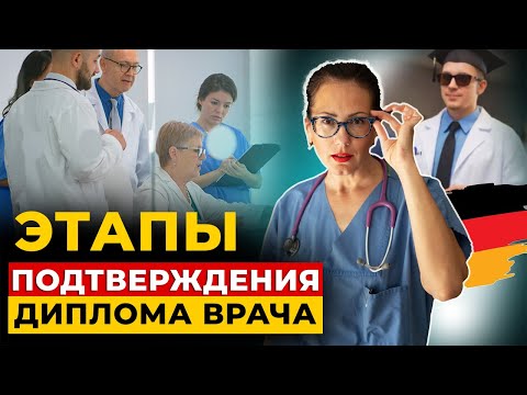 Видео: Какие экзамены нужно сдать иностранному врачу в Германии?