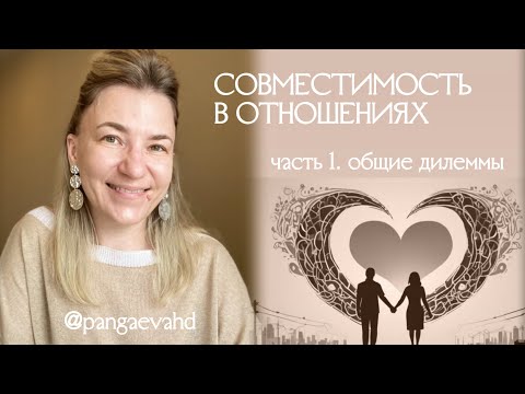 Видео: Совместимость в отношениях. Композит ДЧ