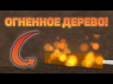 Видео: КАК ДОБЫТЬ ОГНЕННОЕ ДЕРЕВО В  LT2! ROBLOX