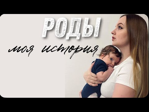 Видео: Роды. Откровенно о моей истории родов