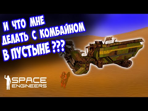 Видео: НАШЕЛ КОМБАЙН В ПУСТЫНЕ / Space engineers / scrapyard / Выживание с нуля