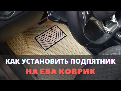 Видео: Как установить подпятник на ЕВА (эва) коврик.