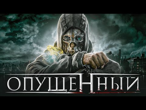 Видео: О чем на самом деле был Dishonored?