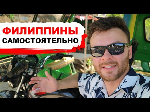 Видео: Как путешествовать по Филиппинам самостоятельно, без турагентств.