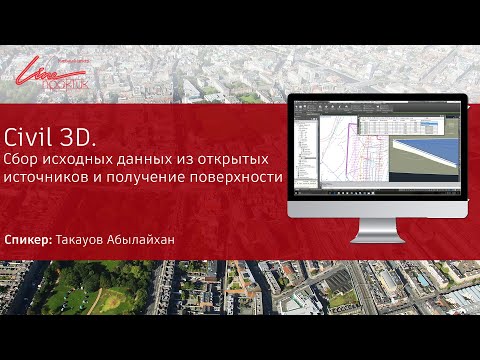 Видео: Civil 3D. Сбор исходных данных из открытых источников